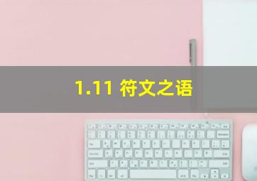 1.11 符文之语